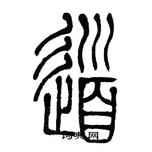 邓石如写的道