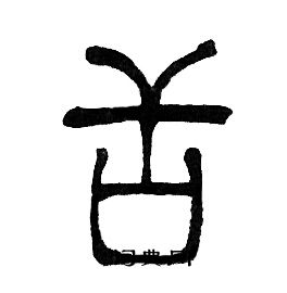 邓石如写的舌