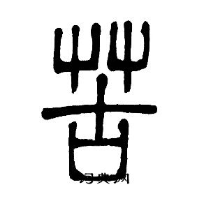 邓石如写的苦