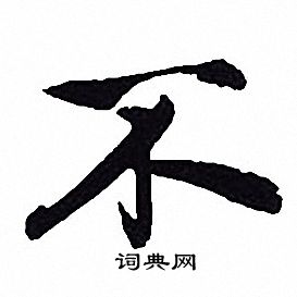 赵孟頫写的不