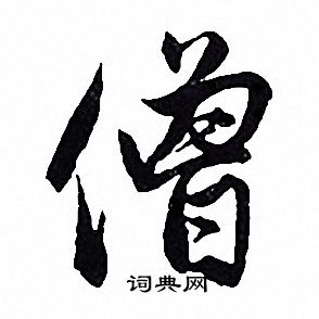 赵孟頫写的僧
