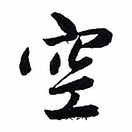 赵孟頫写的空
