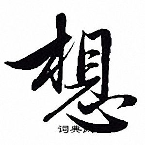 赵孟頫写的想