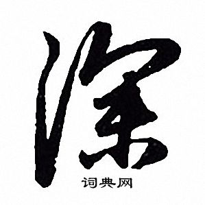 赵孟頫写的深