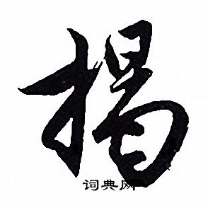 赵孟頫写的揭