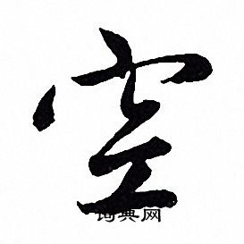 赵孟頫写的空
