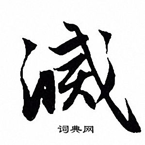 赵孟頫写的滅