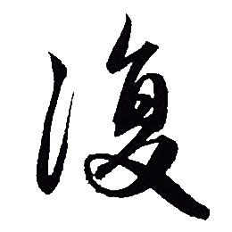 赵孟頫写的復