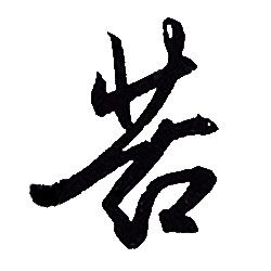 赵孟頫写的苦