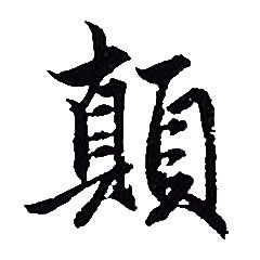 赵孟頫写的顛