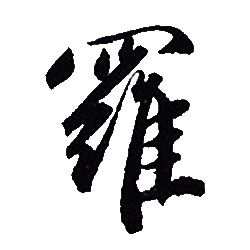赵孟頫写的羅