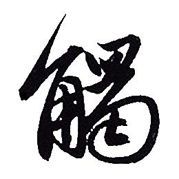 赵孟頫写的觸