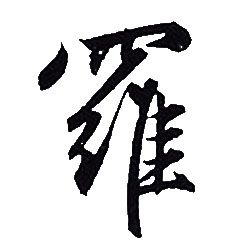 赵孟頫写的羅