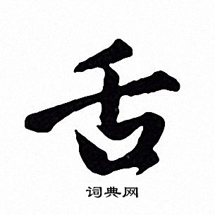 赵孟頫写的舌