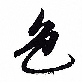 赵孟頫写的色
