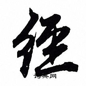 赵孟頫写的經