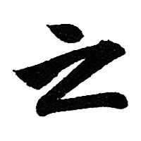 赵孟頫写的之