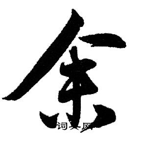 赵孟頫写的余
