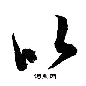 赵孟頫写的以