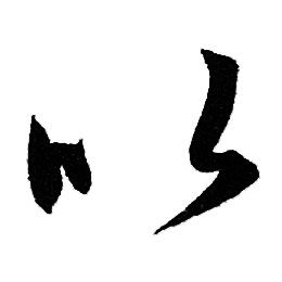 赵孟頫写的以