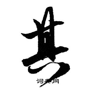 赵孟頫写的其
