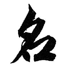 赵孟頫写的名