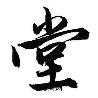 赵孟頫写的堂