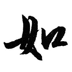 赵孟頫写的如