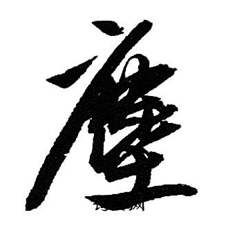 赵孟頫写的塵
