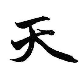 赵孟頫写的天