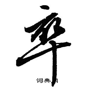 赵孟頫写的卒