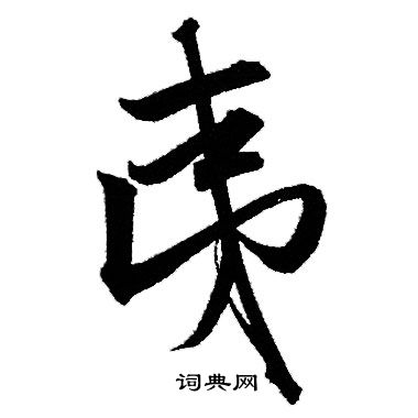 赵孟頫写的夷