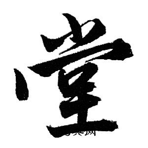 赵孟頫写的堂