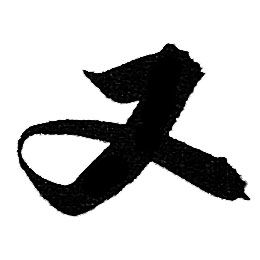 赵孟頫写的又