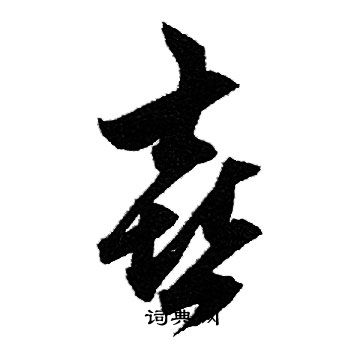 赵孟頫写的喜