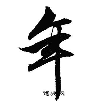 赵孟頫写的年