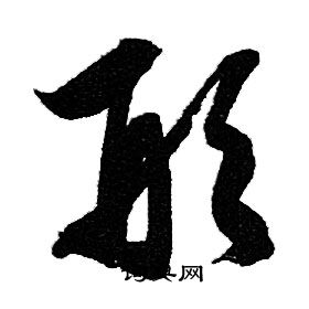 赵孟頫写的形