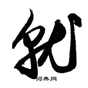 赵孟頫写的就