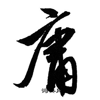 赵孟頫写的庸