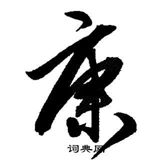 赵孟頫写的康