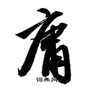 赵孟頫写的庸