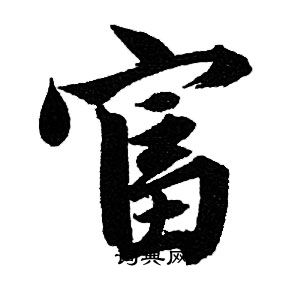 赵孟頫写的富