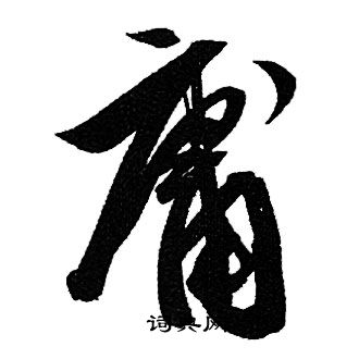 赵孟頫写的庸