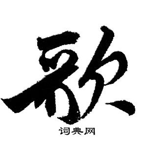 赵孟頫写的歌