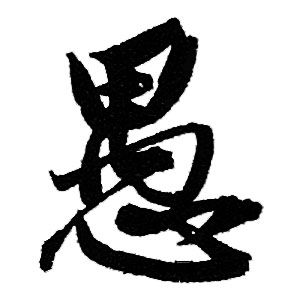 赵孟頫写的愚