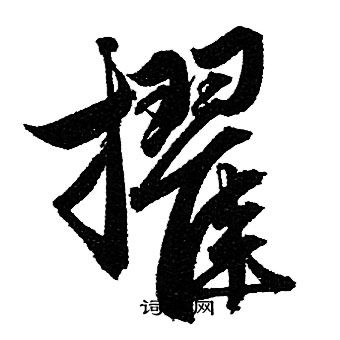 赵孟頫写的擢