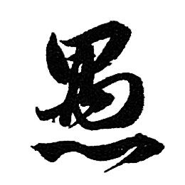 赵孟頫写的愚