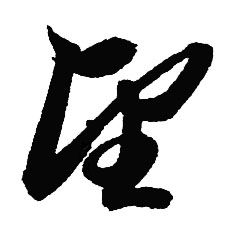 赵孟頫写的望