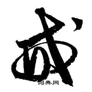 赵孟頫写的戒