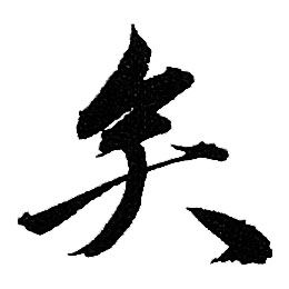 赵孟頫写的矣